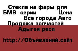 Стекла на фары для БМВ 7серии F01/ 02 › Цена ­ 7 000 - Все города Авто » Продажа запчастей   . Адыгея респ.